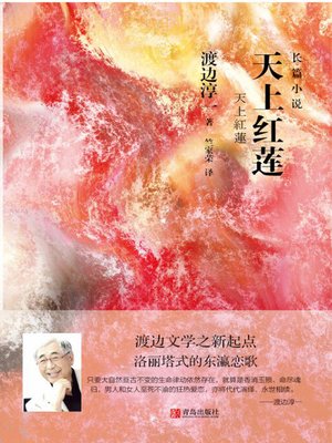 cover image of 天上红莲